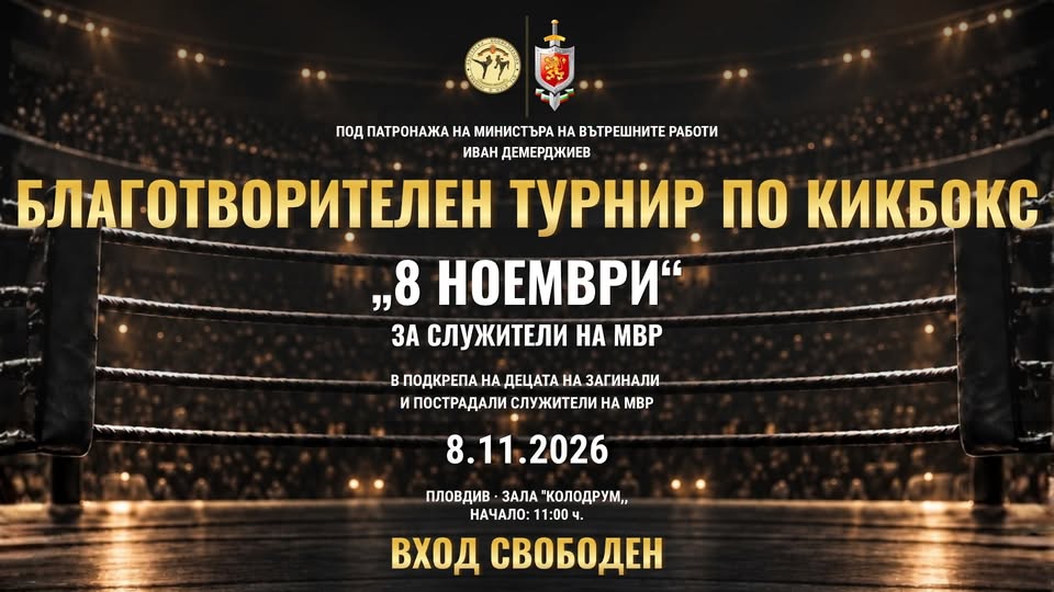 Благотворителен турнир по кикбокс